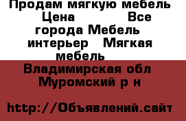 Продам мягкую мебель. › Цена ­ 7 000 - Все города Мебель, интерьер » Мягкая мебель   . Владимирская обл.,Муромский р-н